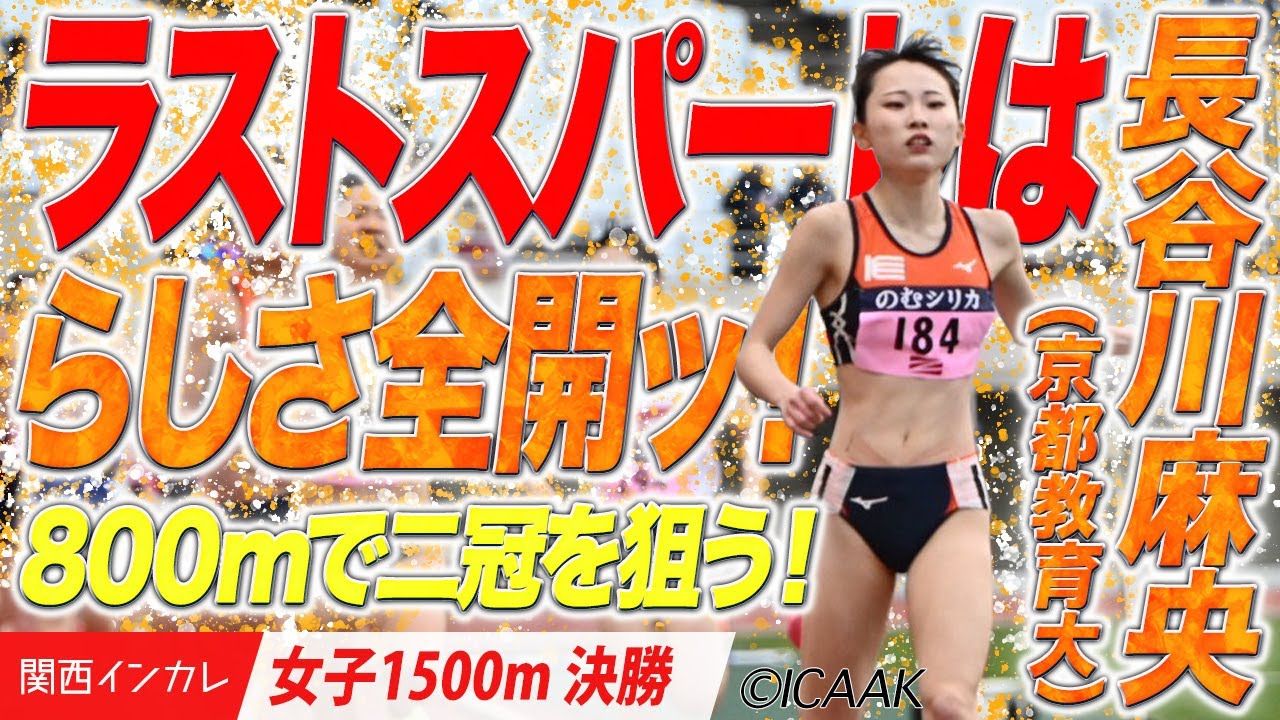 らしさ全開のラストスパート！800mでも二冠を狙うぞ！　長谷川麻央（京都教育大）＜女子1500m 決勝＞