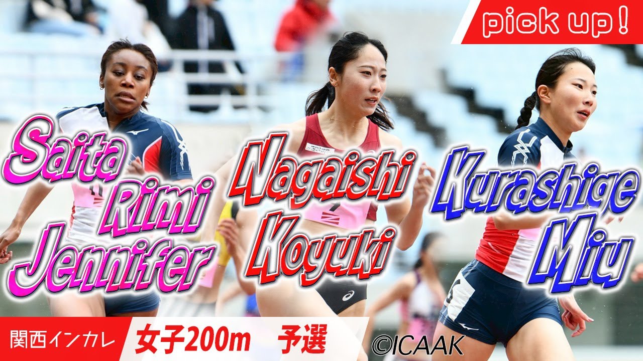 甲南勢＆永石小雪！ 注目選手たちをピックアップ！＜女子200m予選＞