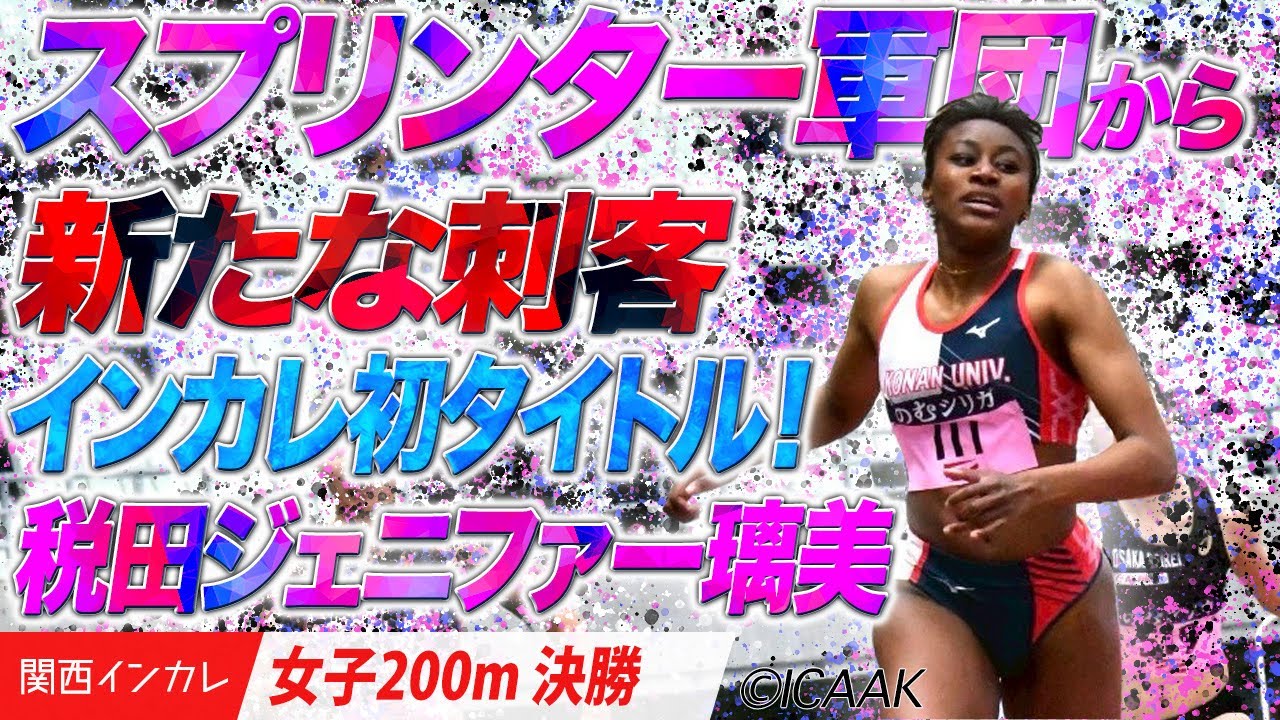 スプリンター軍団から新たな刺客。税田ジェニファー璃美がインカレ初タイトル！＜女子200m 決勝＞