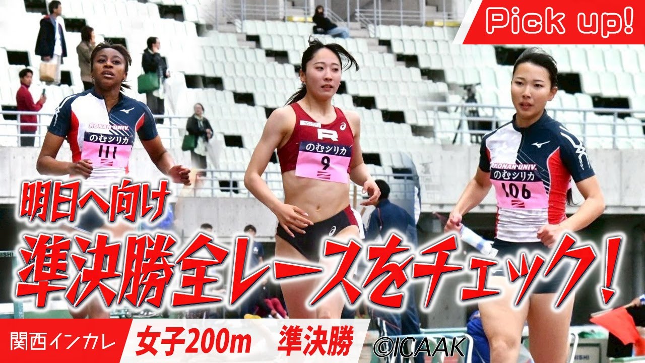 明日へ向け、準決勝全レースをチェック！＜女子200m 準決勝＞