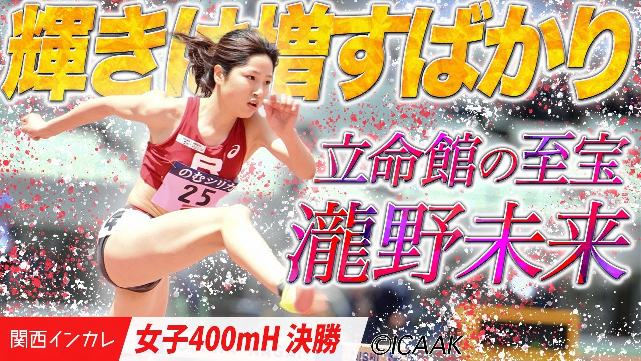 その輝きは増すばかり　立命館の至宝・瀧野未来＜女子400mH 決勝＞
