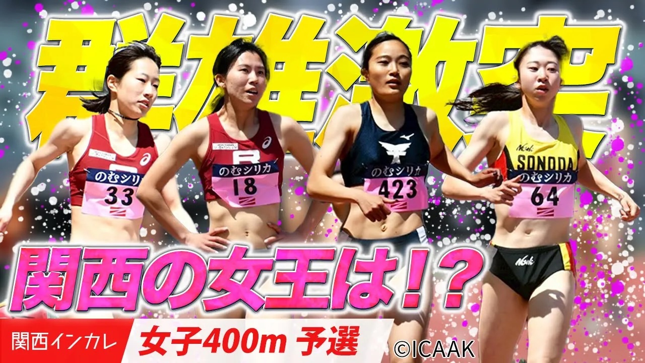 【女子400m予選】群雄激突！女王を目指し、準決勝へ駒を進めたのは！？