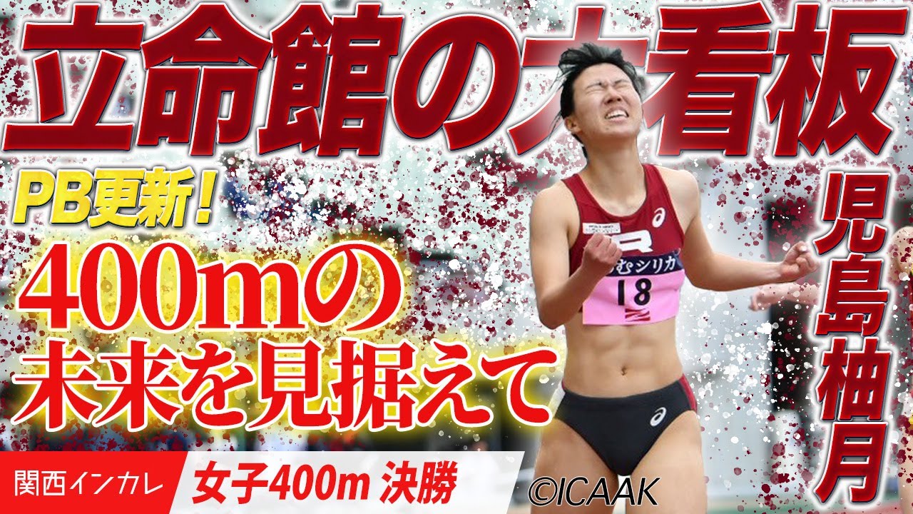 400m戦国時代到来！その未来を見据えて　児島柚月（立命館大）＜女子400m 決勝＞