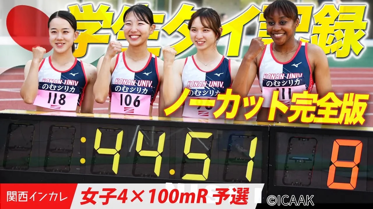 【女子4×100mR】甲南大が日本学生記録！衝撃の走りをノーカットでお届け！｜