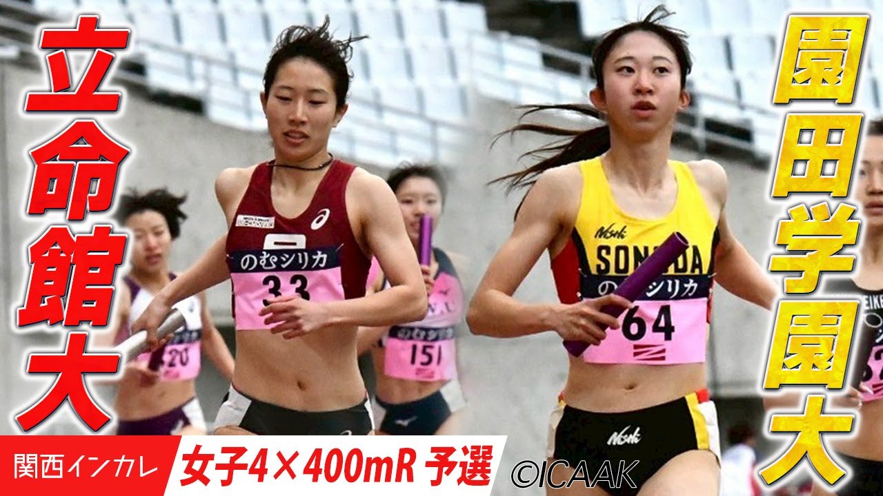 タレント揃いの立命館大が決勝進出！＜女子4×400mR 準決勝＞