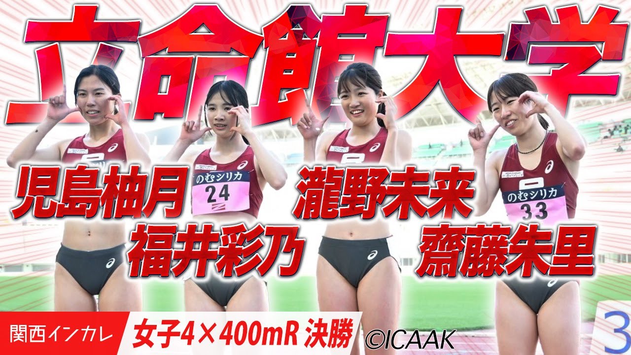 齋藤朱里・瀧野未来・福井彩乃・児島柚月　立命館大学がマイルリレーを制する！＜女子4×400mR 決勝＞