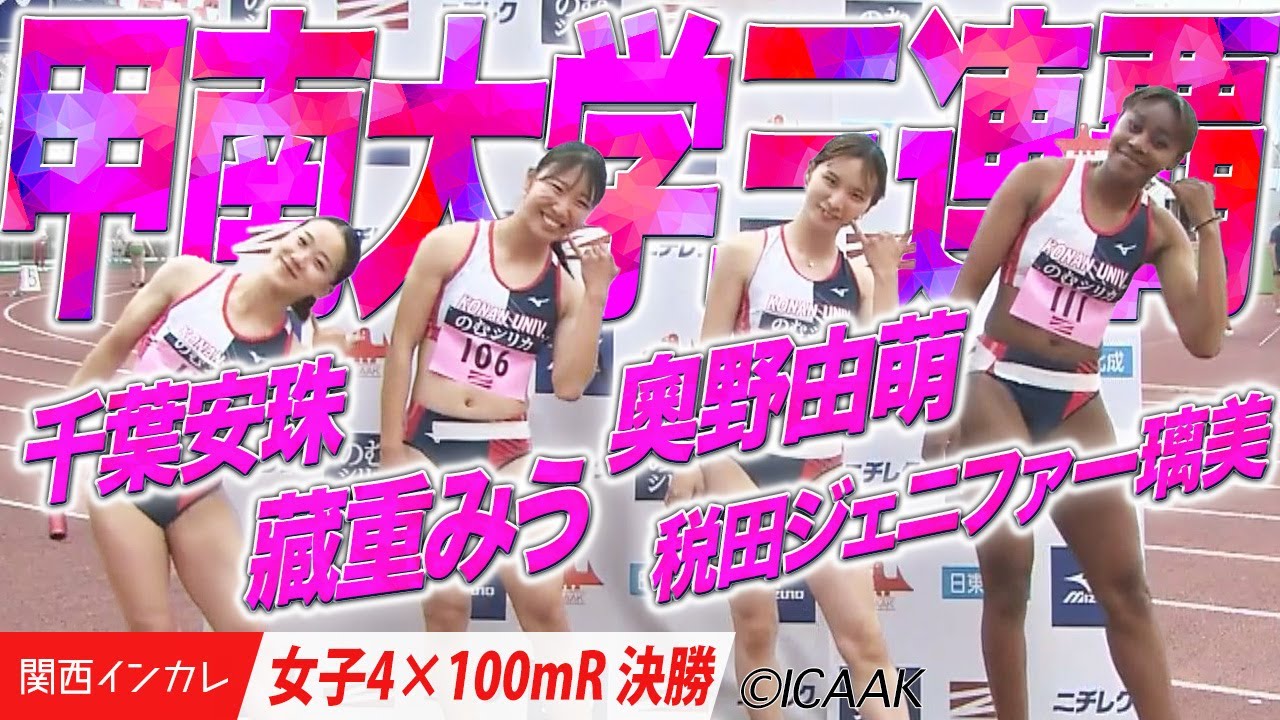 1•2•3•4年生で！甲南大学三連覇！＜女子4×100mR 決勝＞
