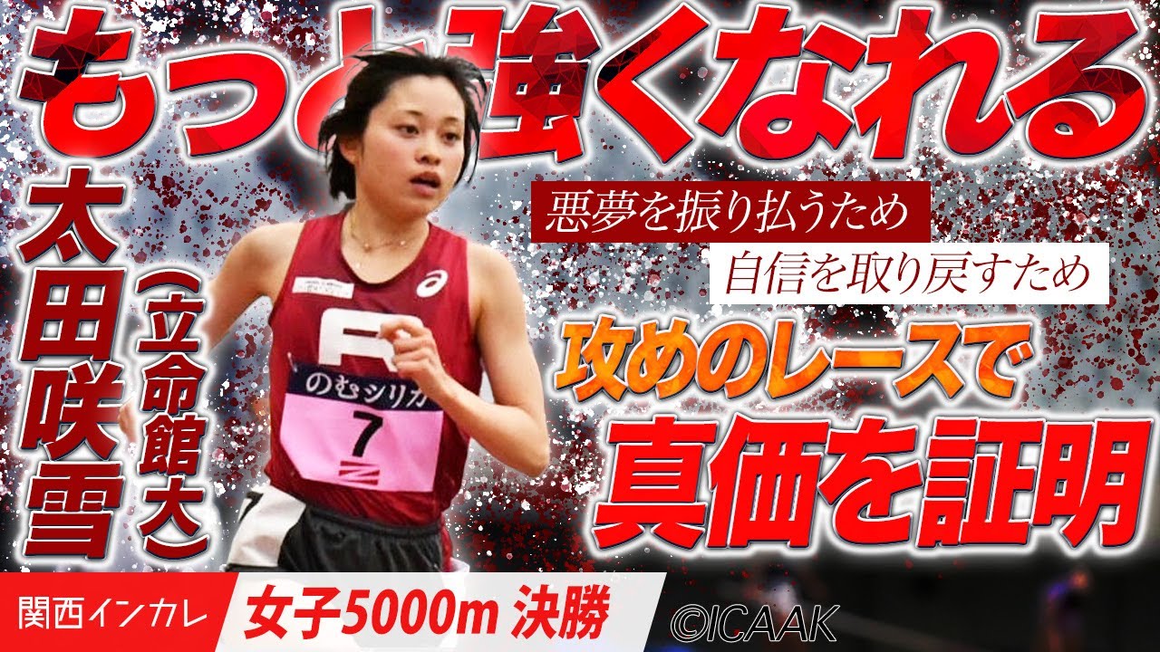 悪夢を振り払うため…太田咲雪が真価を証明する　＜女子5000m 決勝＞