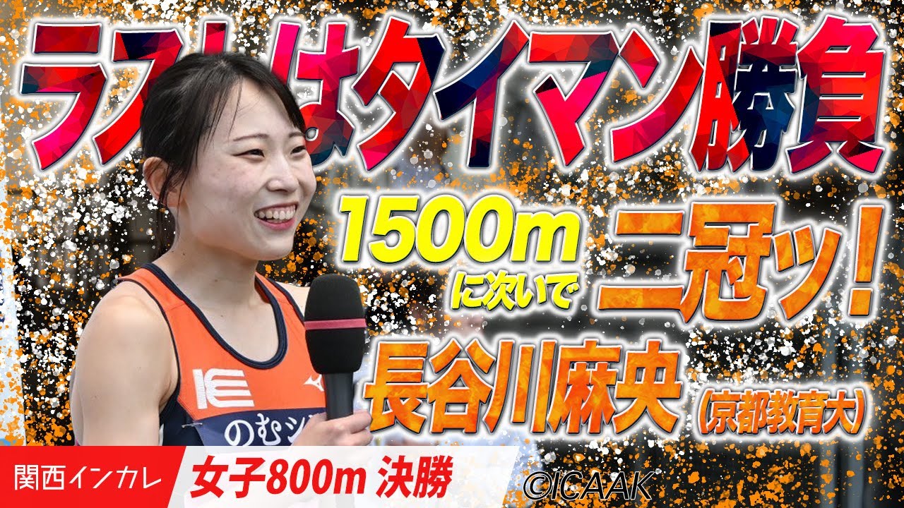 ラストの”タイマン勝負”制し1500mとの二冠ッ！＜女子800m 決勝＞