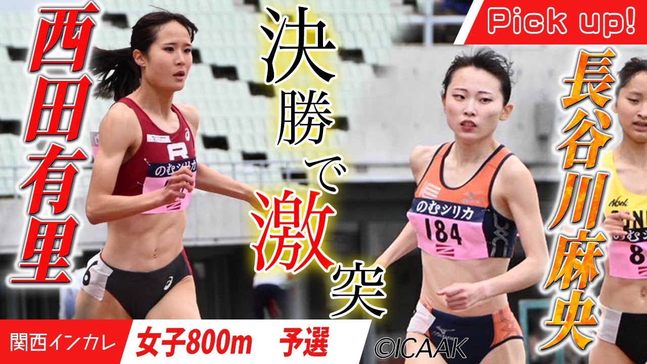 決勝で激突！　西田有里（立命館大）＆長谷川麻央（京都教育大）＜女子800m　予選＞