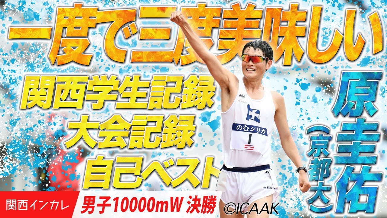 一気に記録更新で「一度で三度美味しい！」原圭佑（京都大）＜男子10000mW 決勝＞