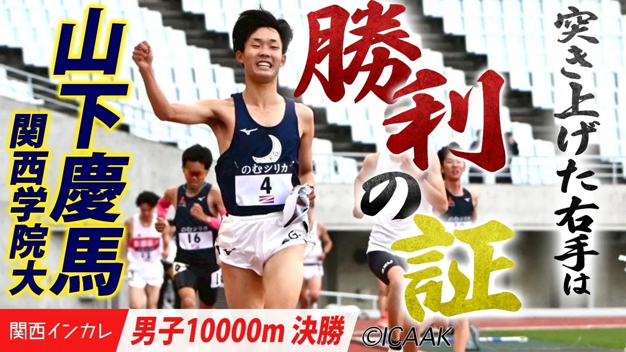 【男子10000m】関西学院・山下慶馬　終盤の猛追を逃げ切り、フィニッシュラインを駆け抜ける！