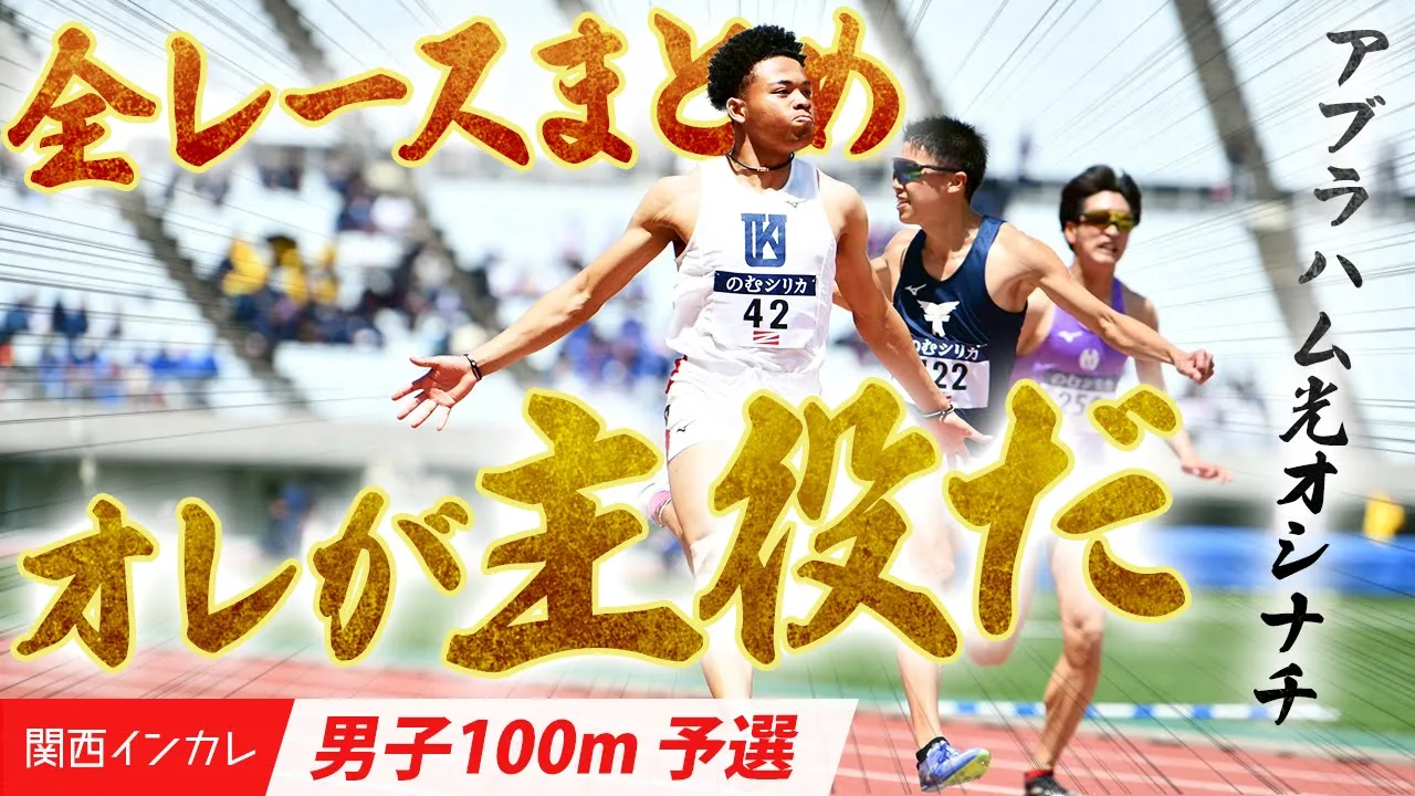 【男子100m予選】全レース必見！明日の決戦へ、高まる熱！
