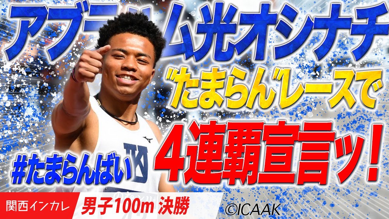 【男子100m決勝】”たまらん”レースで（早くも）４連覇宣言ッ！　アブラハム光オシナチ（関西大）
