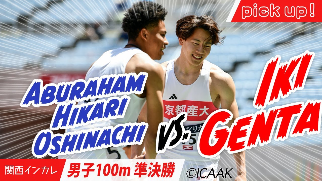 【男子100m準決勝】激突！アブラハム光オシナチvs.壹岐元太
