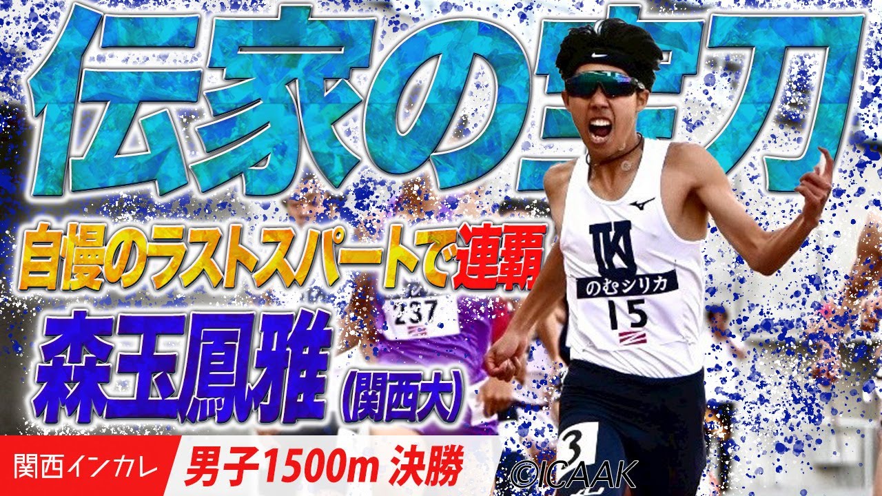 自慢のスパートは”伝家の宝刀” 森玉鳳雅＜男子1500m 決勝＞