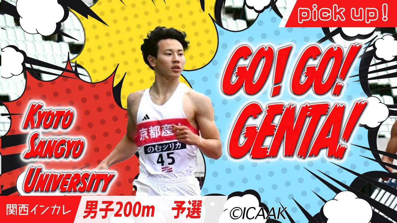 GO!GO!GENTA!　壹岐元太（京都産業大）＜男子200m予選＞