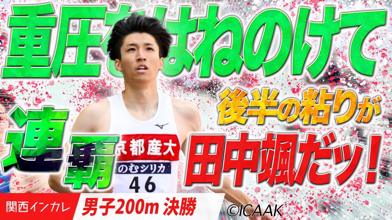 重圧はねのけて連覇！後半の粘りが田中颯だッ！（京都産業大）＜男子200m 決勝＞