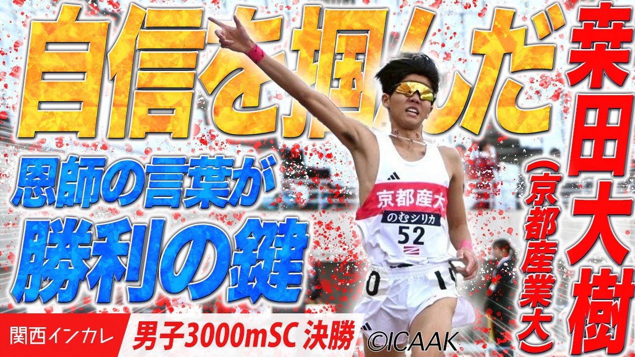 恩師の言葉が勝利の鍵！桒田大樹（京都産業大）＜男子3000m SC 決勝＞