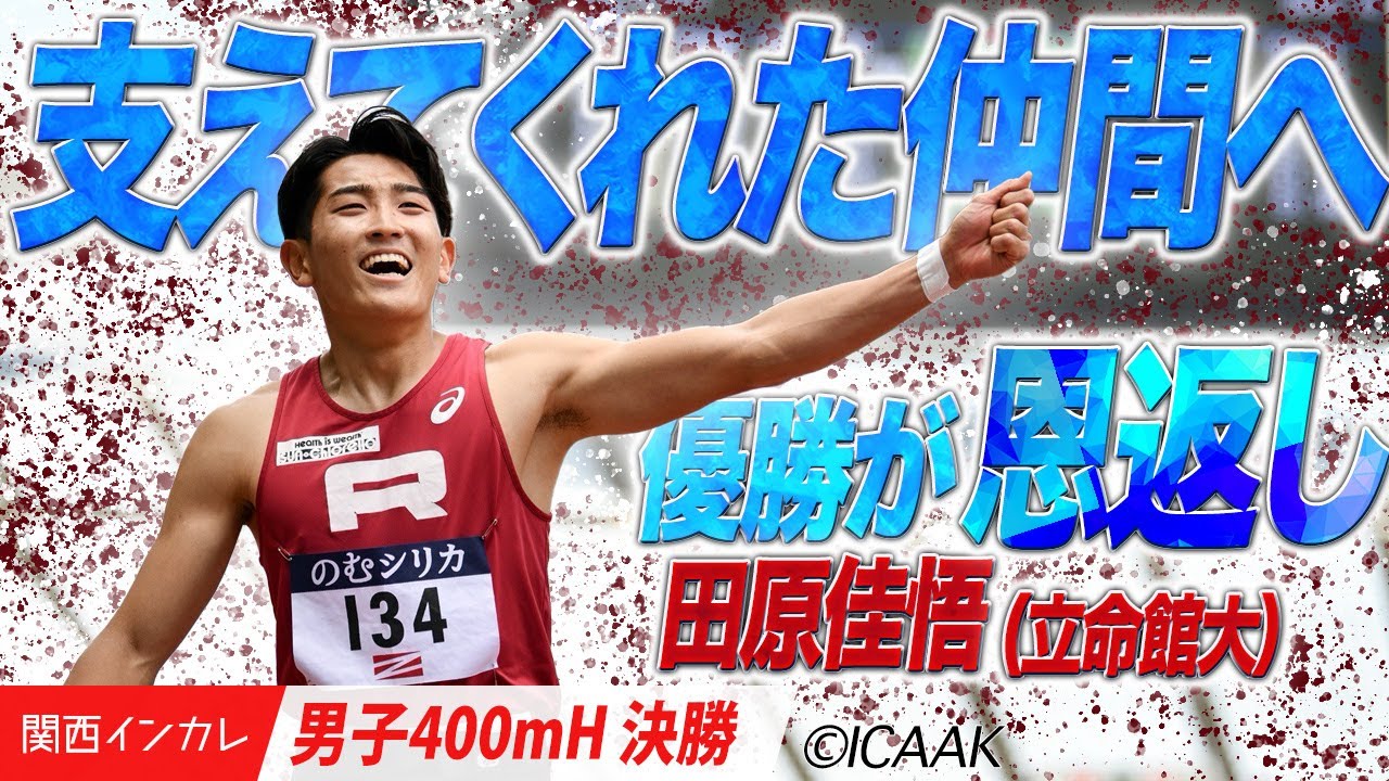 支えてくれた仲間たちへ、優勝が恩返し　田原佳悟（立命館大）＜男子400mH 決勝＞