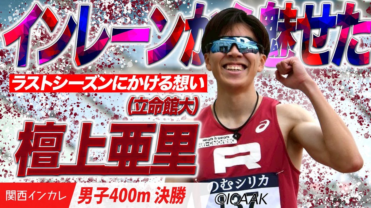 【男子400m 決勝】インレーンから魅せた　檀上亜里（立命大）