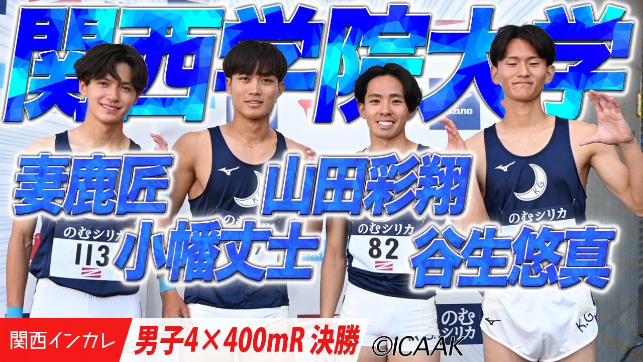 妻鹿匠・小幡丈士・山田彩翔・谷生悠真　関西学院大学がマイルリレーを制する！＜男子4×400mR 決勝＞