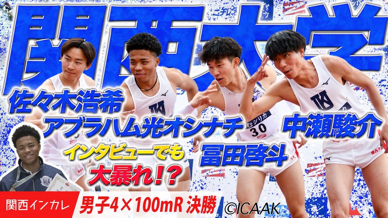 強力1年生加入でパワーアップ！（関西大）＜男子4×100m R決勝＞