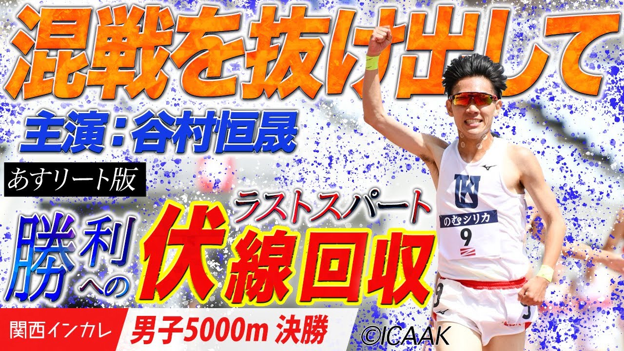 混戦を抜け出して…勝利への伏線回収［ラストスパート］谷村恒晟（関西大）＜男子5000m 決勝＞