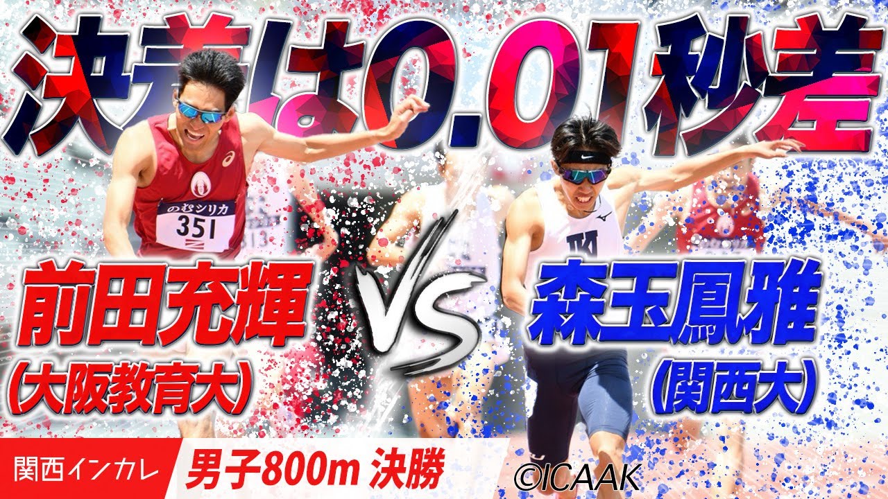 決着は0.01秒差！前田充輝（大阪教育大）vs.森玉鳳雅（関西大）＜男子800m 決勝＞