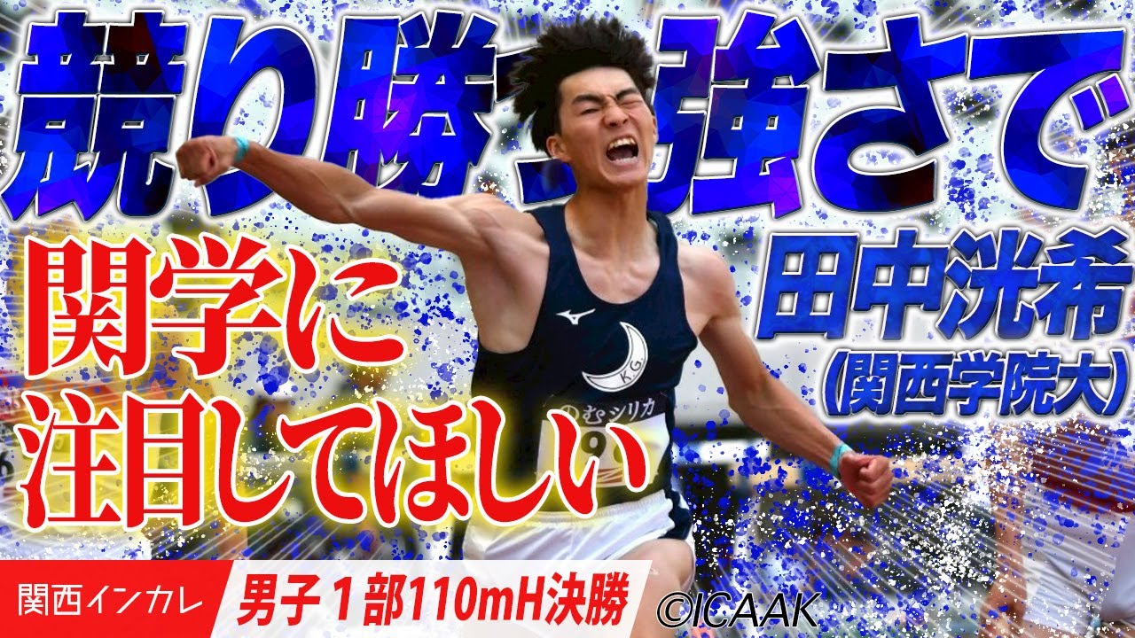 【男子１部110mH決勝】競り勝つ強さで振り切った！田中洸希（関西学院大）