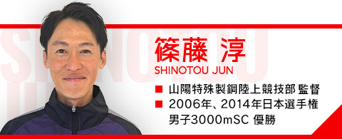 篠藤 淳