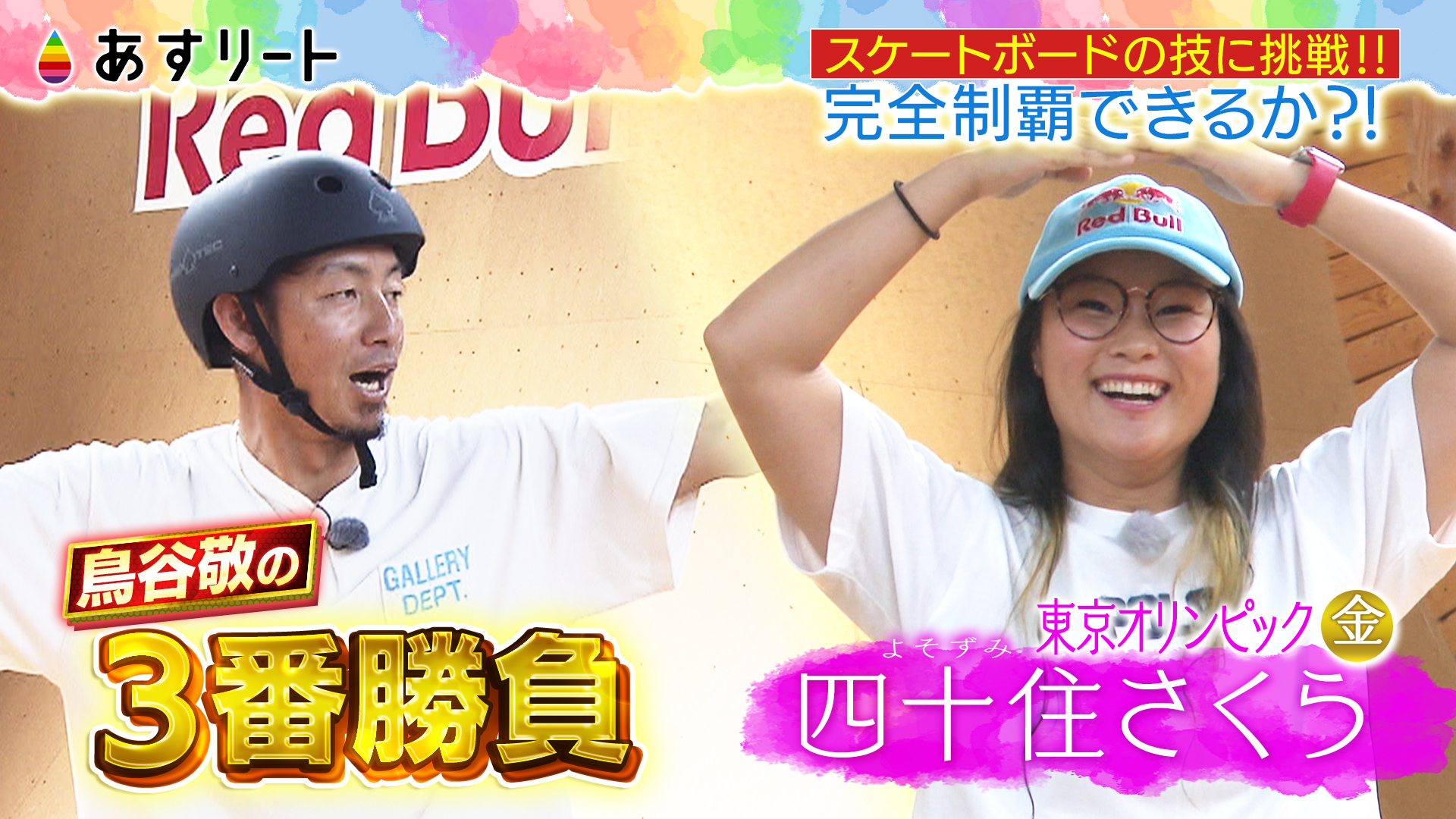 専門店では あすリート】鳥谷敬がスケートボードに挑戦！オリンピック初代金 小物