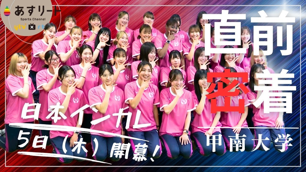 【日本インカレ直前企画】 甲南大学 壮行会＆練習＆インタビュー 岡根和奏 奥野由萌 藏重みう 税田ジェニファー璃美 千葉安珠ら【あすリートチャンネル】