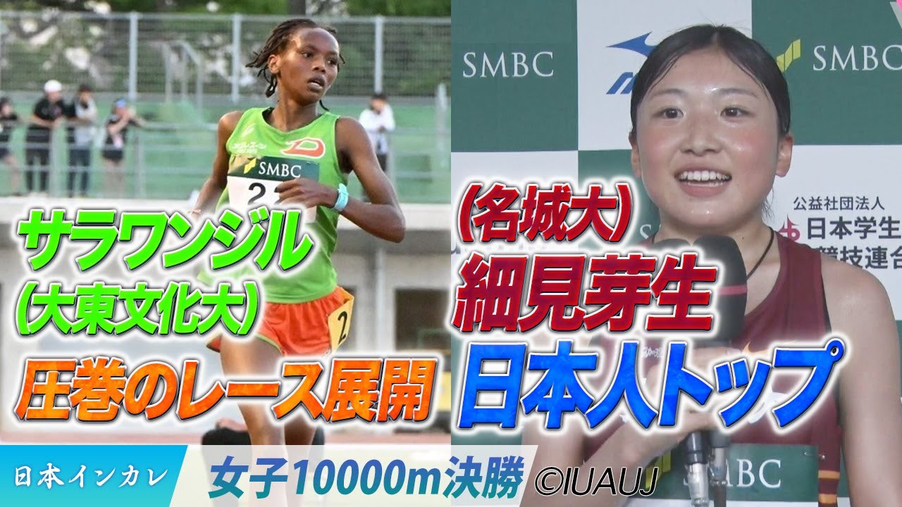 サラワンジルが圧巻のレース展開を見せつけるッ！＆日本人トップ・細見芽生＜女子10000m 決勝＞