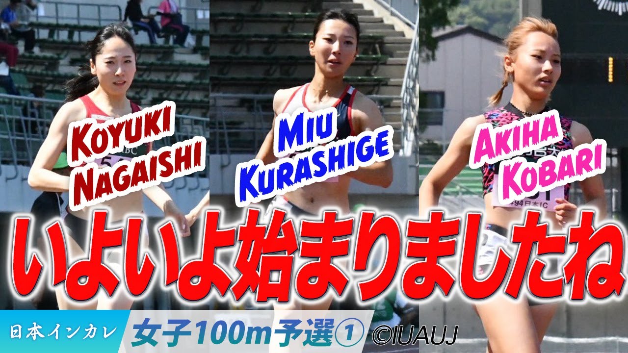 いよいよ開幕！日本インカレ　女子100m予選①