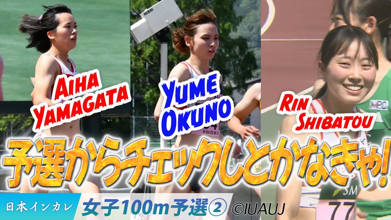 予選からチェックしとかなきゃ！　女子100m予選②