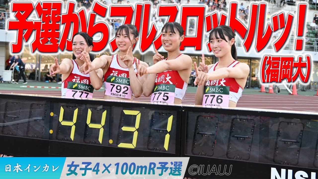 出た！学生新！福岡大が予選からフルスロットル！＜女子4×100mR 予選＞