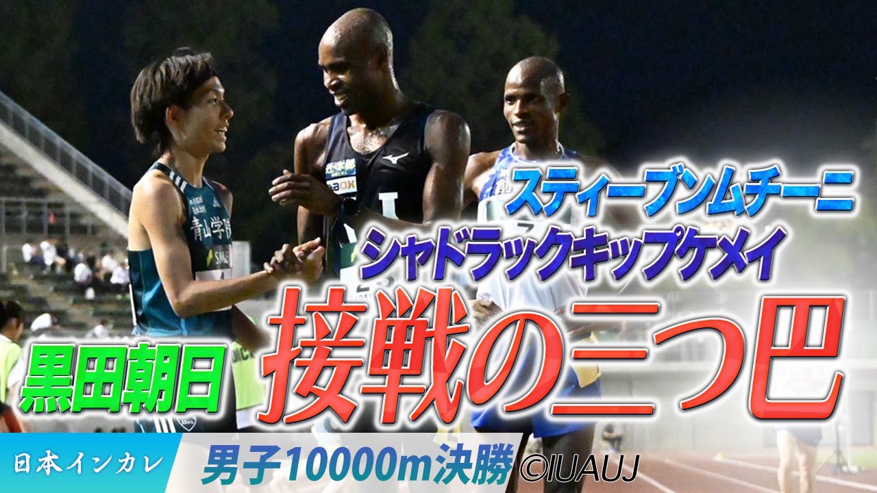 ラスト１周接戦の三つ巴に　シャドラックキップケメイvs.スティーブンムチーニvs.黒田朝日＜男子10000m 決勝＞