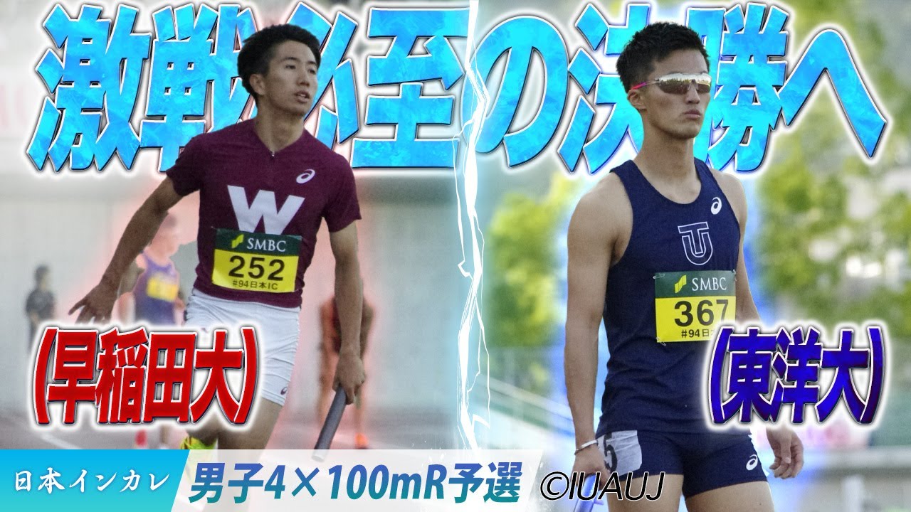激戦必至の決勝へ　＜男子4×100mR 予選＞