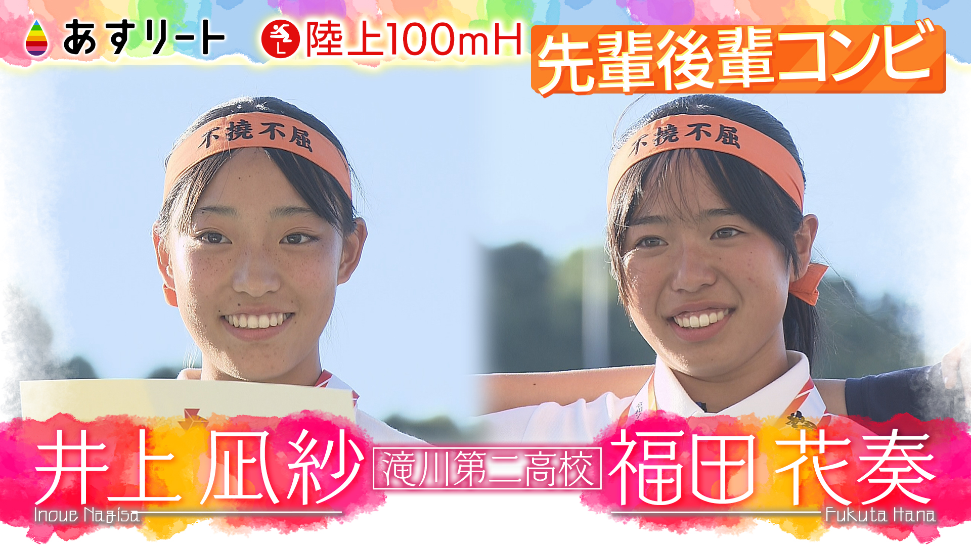 あすリート】 陸上100mハードルの新星 井上凪紗（滝川第二3年）と福田