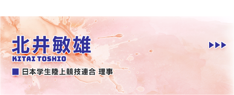 北井 敏雄
