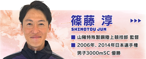 篠藤 淳