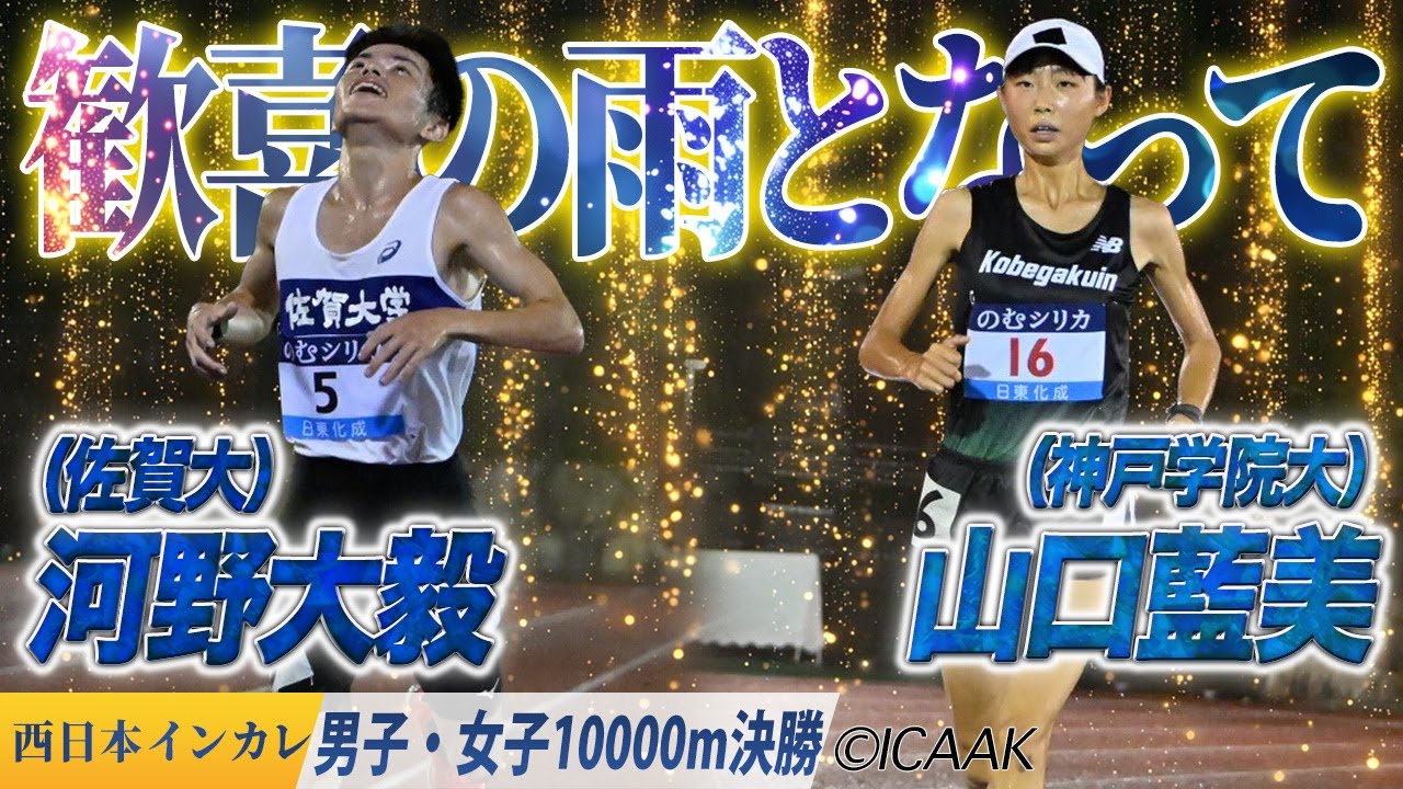 歓喜の雨となって降り注ぐ　河野大毅（佐賀大）＆山口藍美（神戸学院大）〈男子・女子10000m 決勝〉