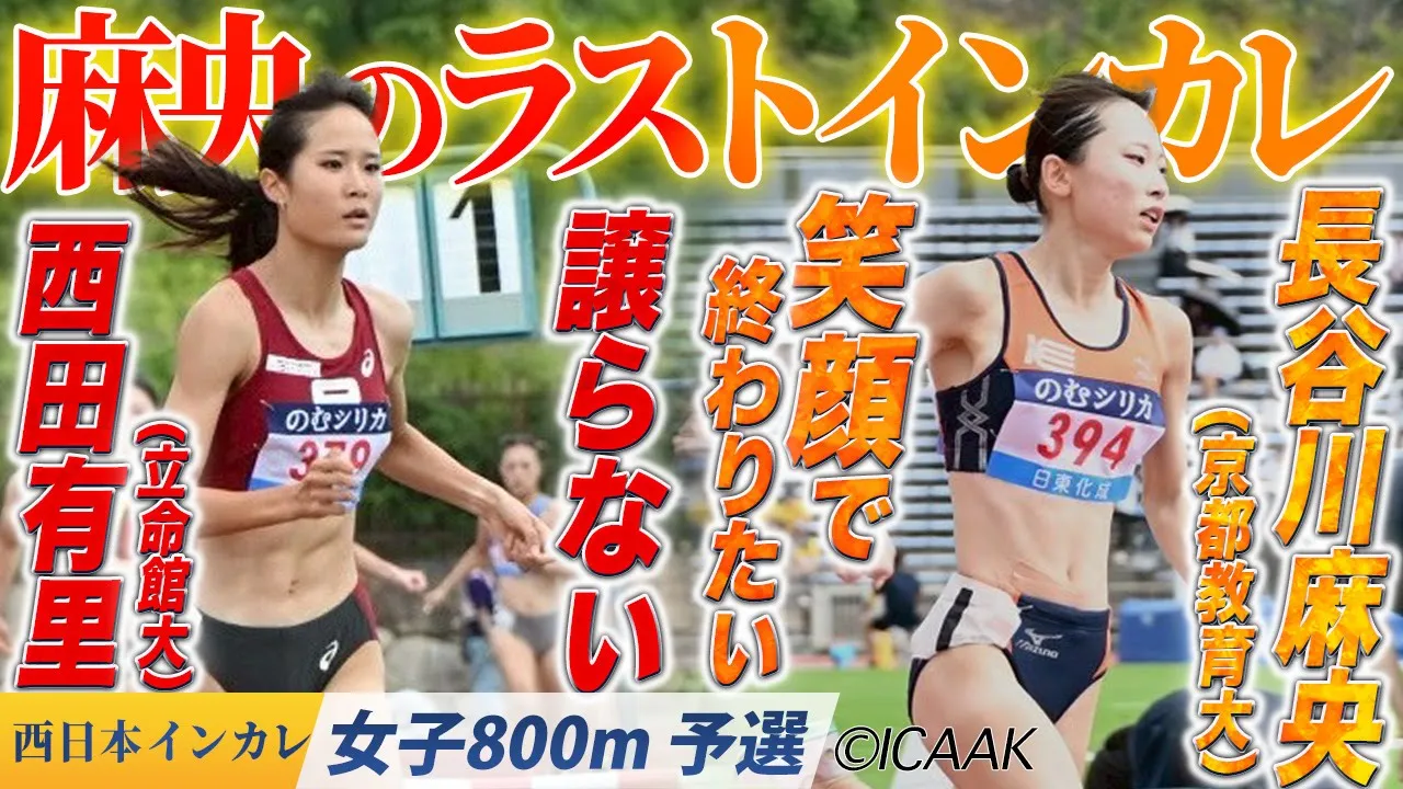 いよいよ明日、決着の時。長谷川麻央（京都教育大）・西田有里（立命大）〈女子800m 予選〉