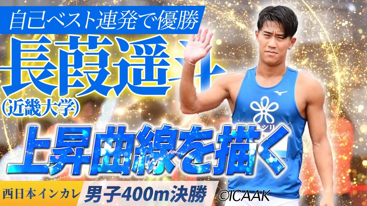 自己ベスト連発で優勝！長葭遥斗が描く上昇曲線〈男子400m 決勝〉