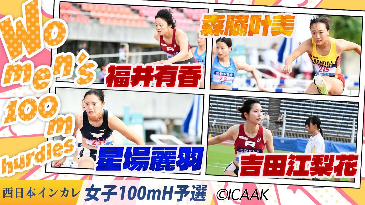 女子100mHも予選からしっかりとお届けします！＜女子100mH 予選＞