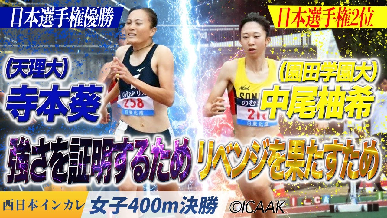 日本選手権の再戦！寺本葵（天理大）vs.中尾柚希（園田学園大）〈女子400m 決勝〉