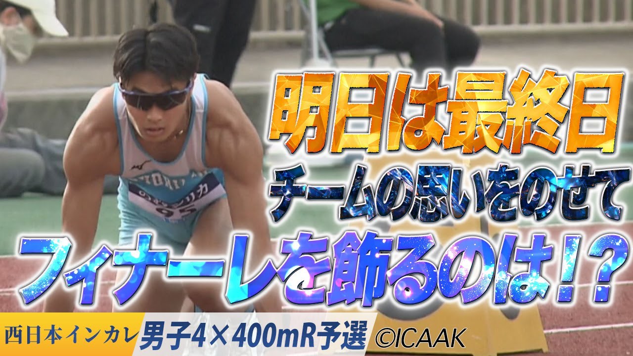 明日は最終日。チームの思いをのせて、フィナーレを飾るのは⁉︎〈男子4×400mR 予選〉