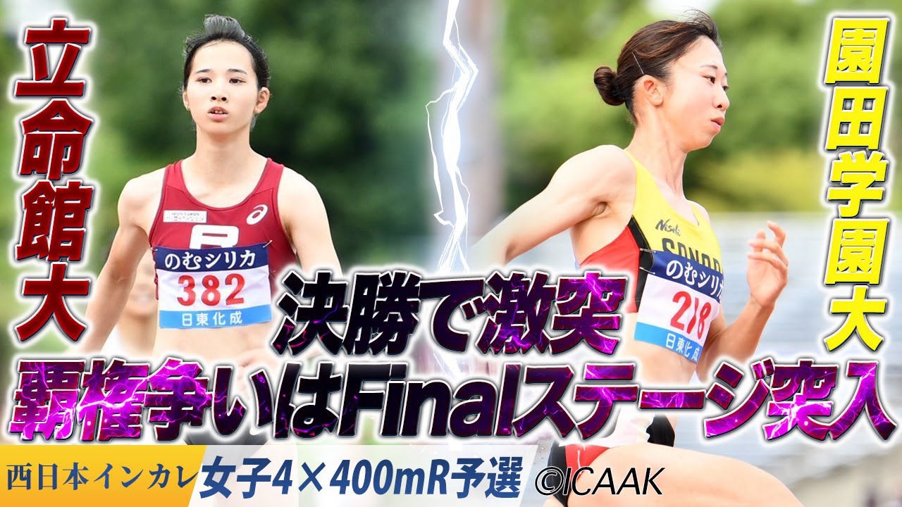 園田学園大・立命館大の覇権争いはFinalステージ突入！決勝で激突だッ！ 〈女子4×400mR 予選〉