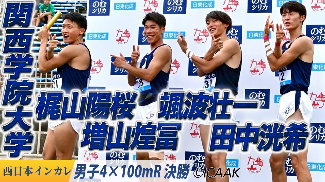 月に代わって…優勝よッ！🌙（関西学院大）〈男子4×100mR 決勝〉